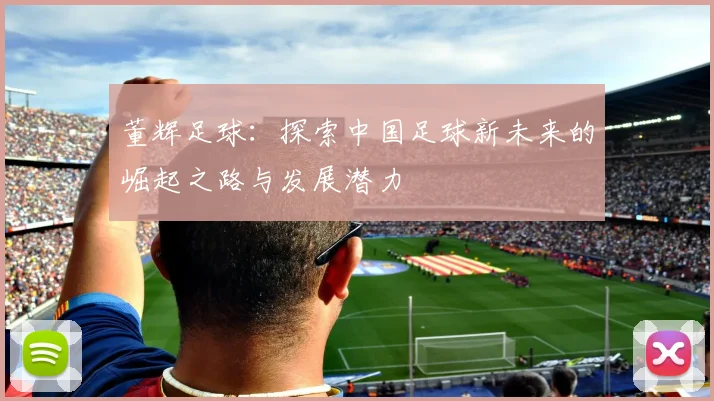 董辉足球：探索中国足球新未来的崛起之路与发展潜力