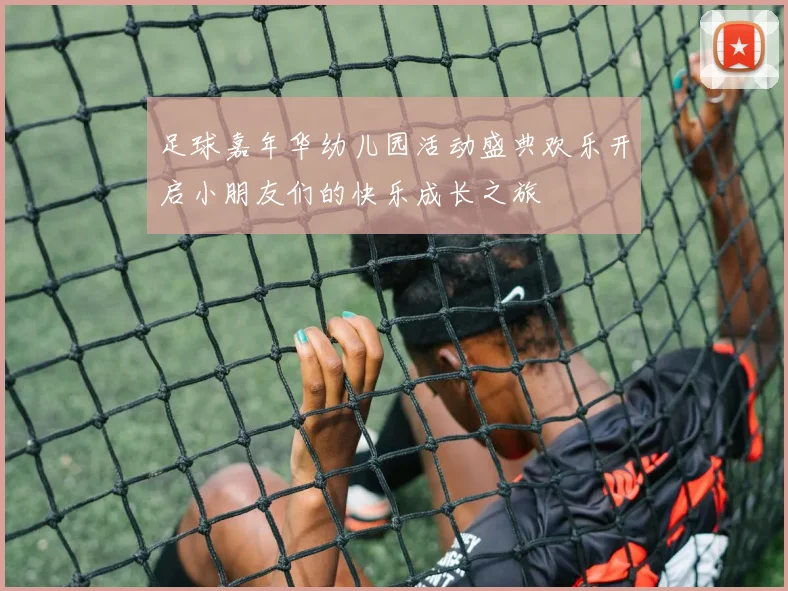 足球嘉年华幼儿园活动盛典欢乐开启小朋友们的快乐成长之旅