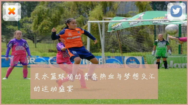 灵水篮球场的青春热血与梦想交汇的运动盛宴