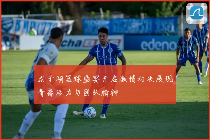 龙子湖篮球盛宴开启激情对决展现青春活力与团队精神