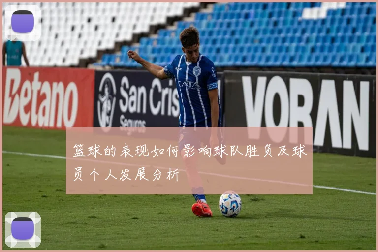 篮球的表现如何影响球队胜负及球员个人发展分析